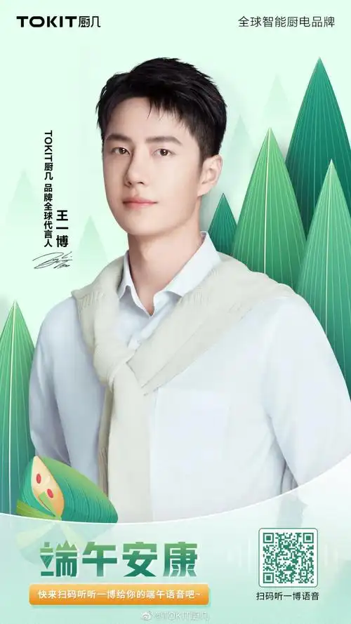 tokit厨几: #王一博代言tokit厨几品牌# 仲夏端午,风和角黍香 tokit厨