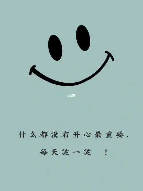 73什么都没有开心最重要每天笑一笑