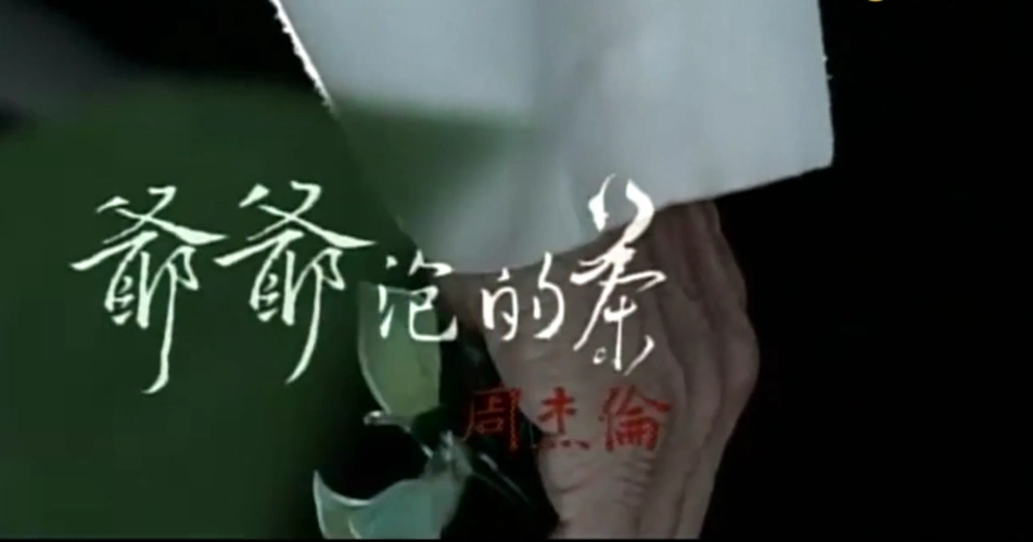 周杰伦爷爷泡的茶描写不只是茶更是教给大家做人的道理