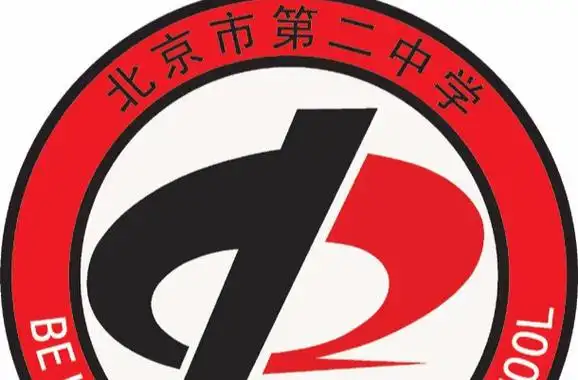 北京市第二中学