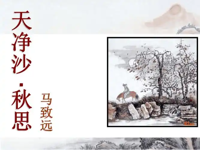 天净沙秋思马致远ppt文档资料