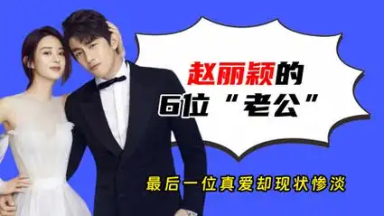 赵丽颖6位"老公",一个比一个名气大,最后一位真爱却现状惨淡
