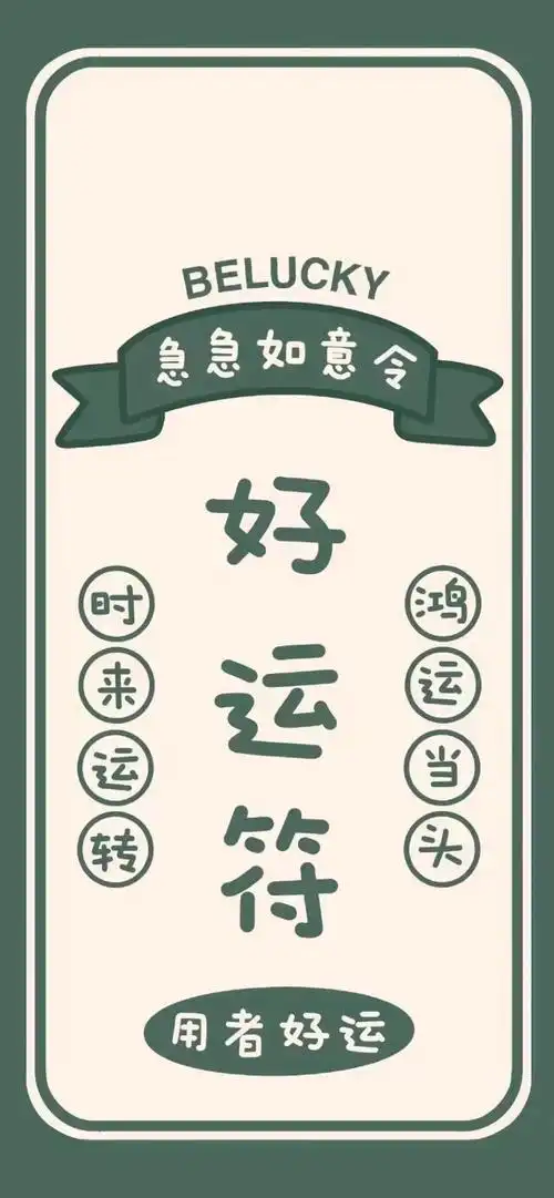 好运壁纸