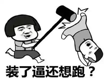 装了逼还想跑gif金馆长gif拿锤gif打人gif