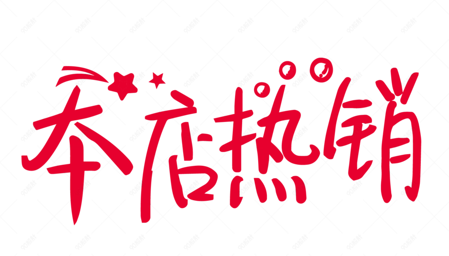 本店热销创意字体png元素