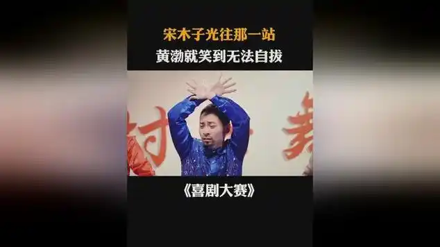 宋木子光往那一站,黄渤就笑到无法自拔|曲风/电影感|德云社|脱口秀