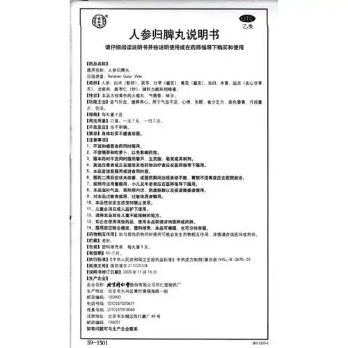 人参归脾丸(同仁堂)价格-说明书-功效与作用-副作用-39药品通