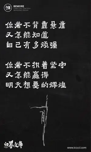 一然子采集到正能量 #文案# #h5# #海报# #创意# #白墨广告# #励志