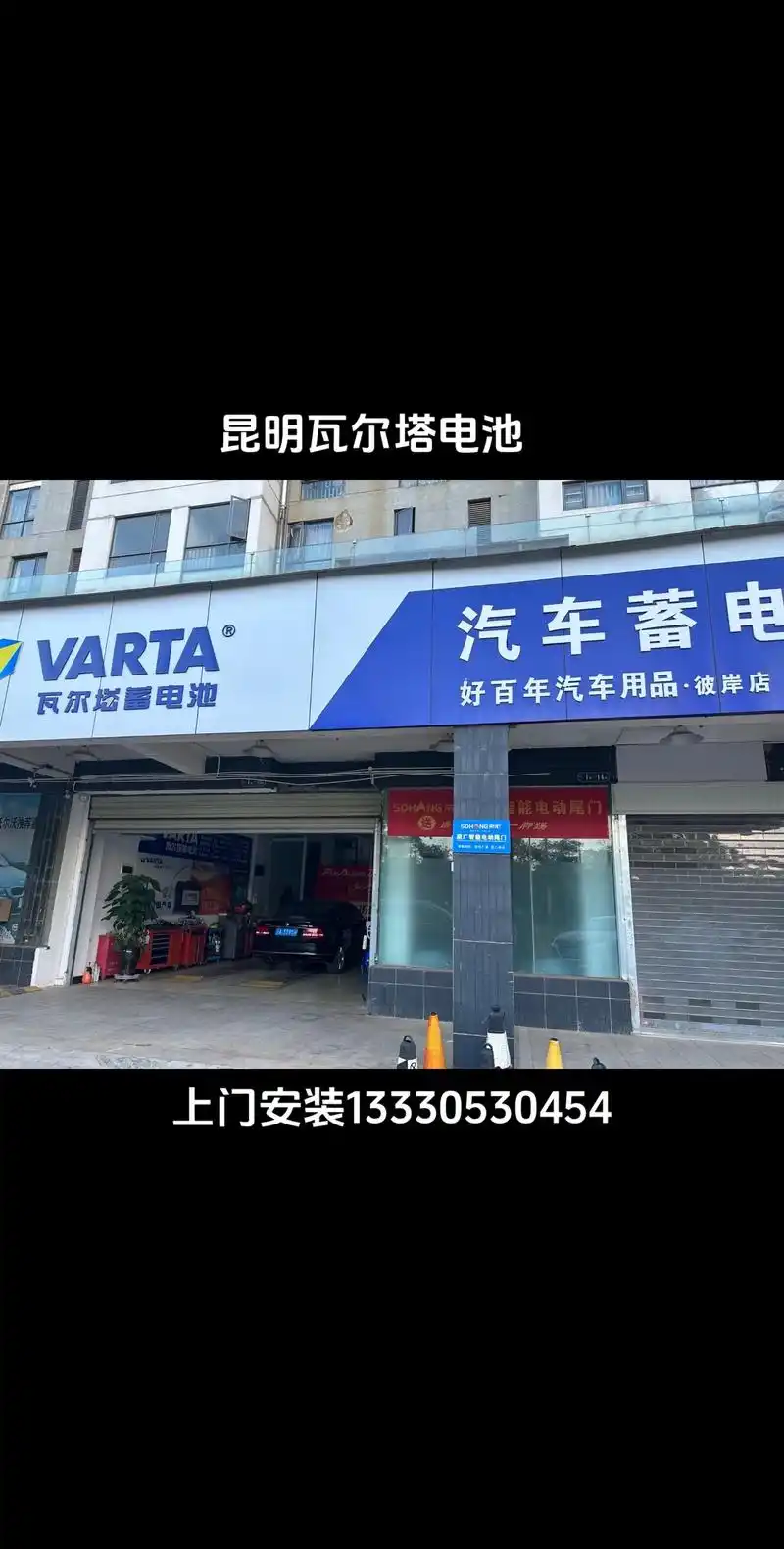 汽车蓄电池(连锁店) 粉丝 1408 获赞 4413 关注 昆明瓦尔塔电池专卖店