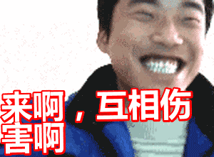 吐舌头gif笑容gif来啊互相伤害啊gif牙齿gif