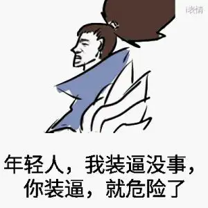 英雄联盟lol亚索:年轻人,我装逼没事,你装逼,就危险了