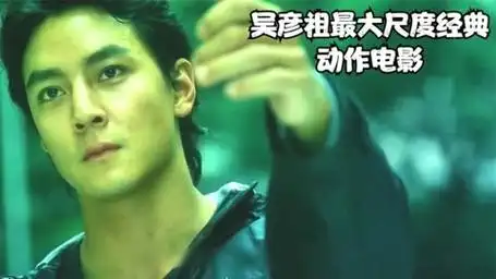 这时吴彦祖最大尺度的一部电影