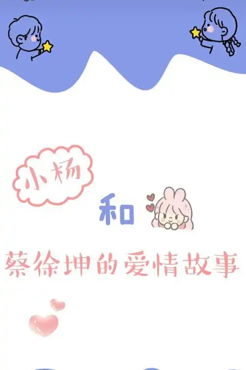 kunikun是最好的爱情