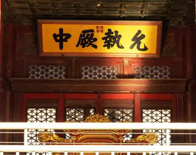 中和殿匾额:允执厥中