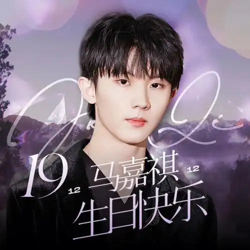 马嘉祺生日快乐