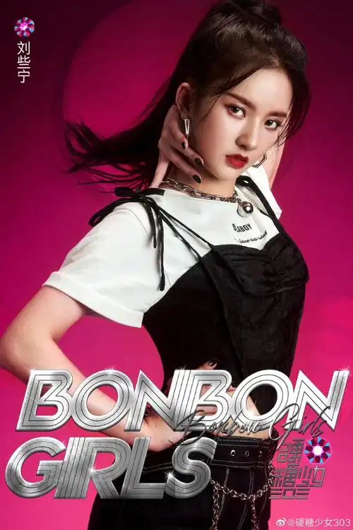 硬糖少女303超话96#硬糖少女的衣橱##硬糖少女硬气海报#bon!bon!