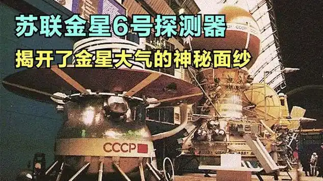苏联金星6号探测器:揭开了金星大气的神秘面纱_网易视频