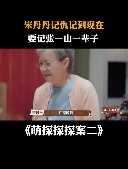 宋丹丹记仇记到现在,要记张一山一辈子