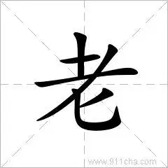 仓颉jkp 郑码bmrr 电码5071 unicode 8001 四角44712 区位码3247 笔顺