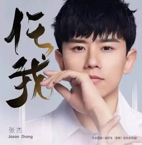 歌手张杰献唱第一届全国学生青年运动会加油歌曲任我上线为运动健儿