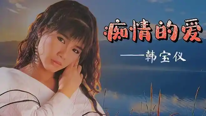 韩宝仪经典情歌《痴情的爱》声声情,句句泪,深情缠绵让人醉……-音乐