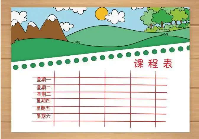 森林课程表word模板