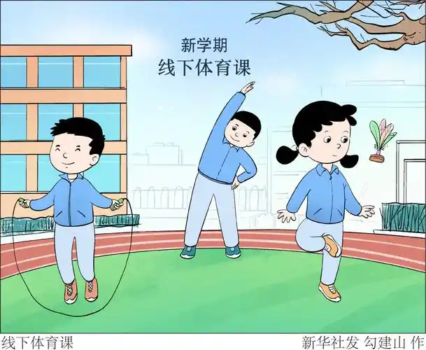 图表漫画体育线下体育课