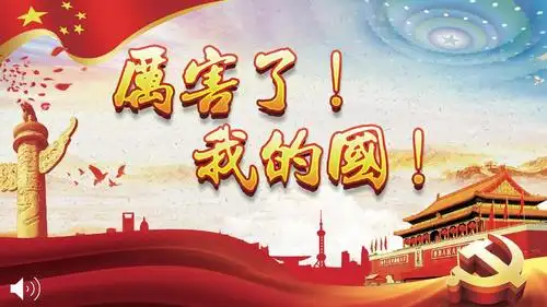 精品厉害了我的国我的骄傲ppt模板