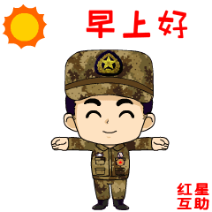 一组超级适合战友聊天的表情包,转发收藏!