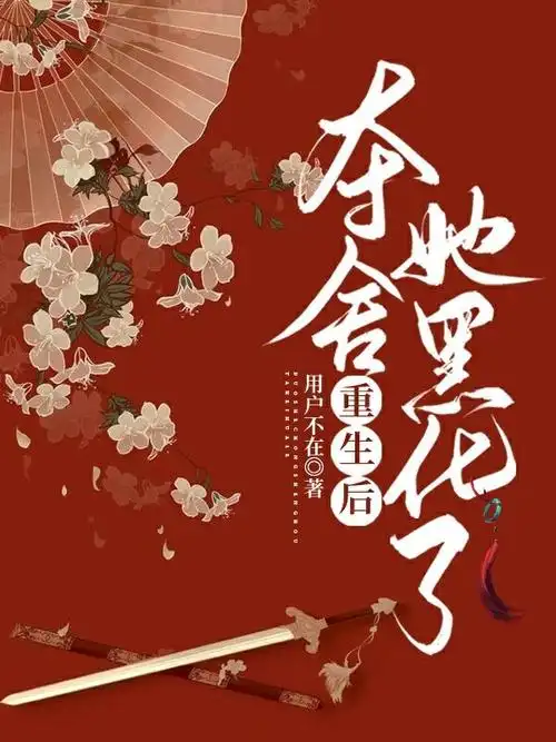 夺舍重生后她黑化了在线看