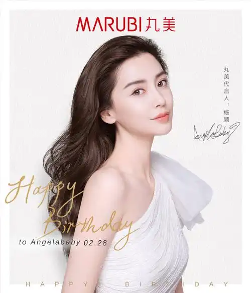 祝丸美品牌代言人@angelababy生日快乐!
