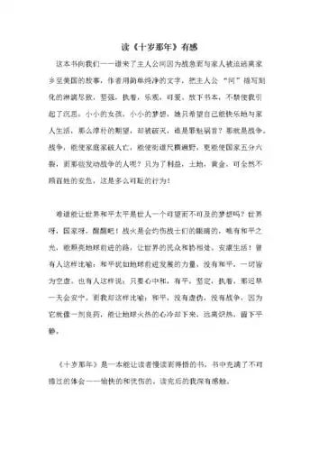 读《十岁那年》有感.doc 2页