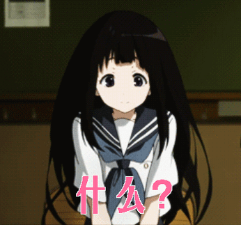 什么gif你说啥gif你说的是啥gif冰菓gif