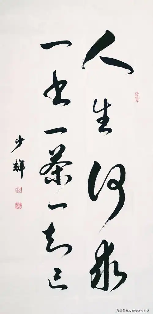 书法欣赏:人生何求 一书一茶一知己_赵少辉