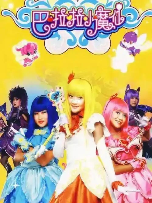 终于刷完了52集的巴啦啦小魔仙