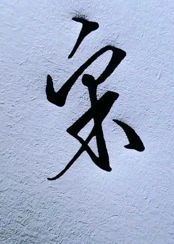 宋字怎么写才好看呢