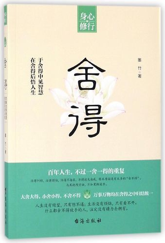 舍得成功励志人生哲学人生智慧枕边生的一生受益励志