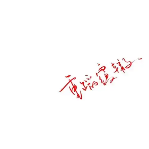 手写文字白底极简by可爱雯喜欢就收