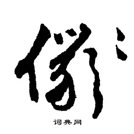 仪字行书写法_仪行书怎么写好看_仪书法图片_词典网