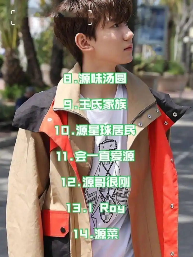 关于王源的网名 92二转92搬运92盗图 欢迎投稿 不喜勿喷