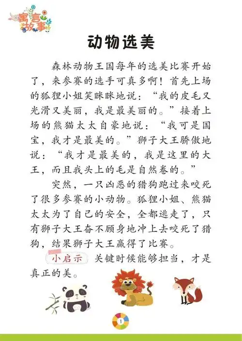 2020阅读《寓言故事》语言浅显,短小精悍,含义深刻,耐人寻味,其内容大