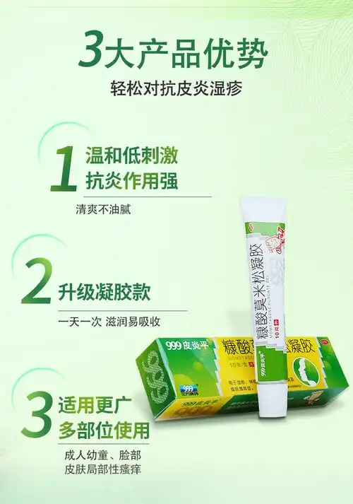 三九999皮炎平糠酸莫米松凝胶皮炎湿疹药膏成人儿童皮肤外用软膏瘙痒