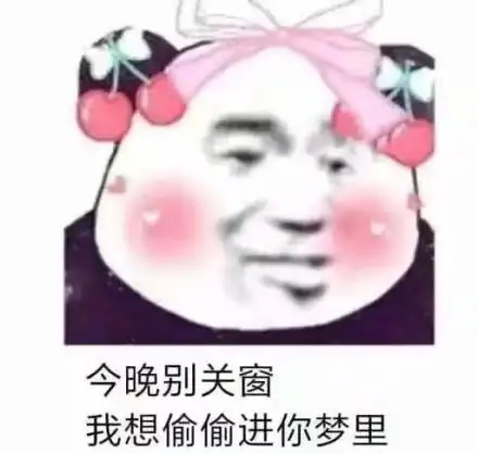 今晚别上老娘的床表情包 - 今晚别上老娘的床微信表情包 - 今晚别上