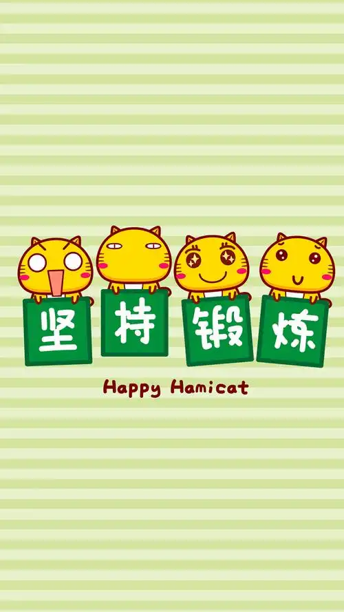 哈咪猫坚持锻炼