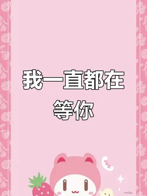 如果你还爱我,我会告诉你我一直在等你