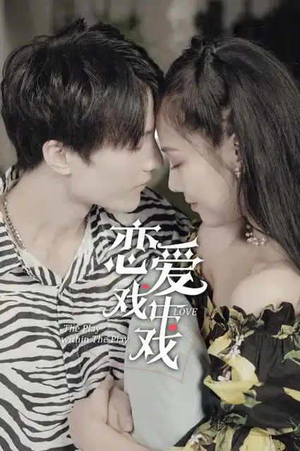 恋爱戏中戏第3集在线播放(云播放)-电视剧-科泰影视