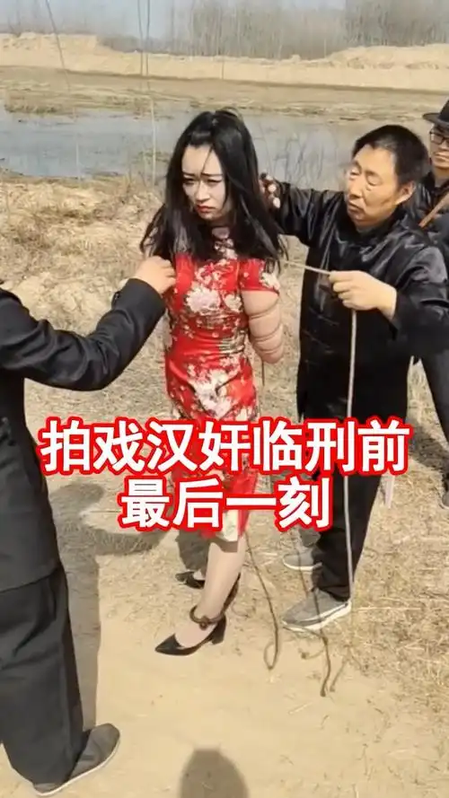 拍戏女汉奸临刑前最后一刻