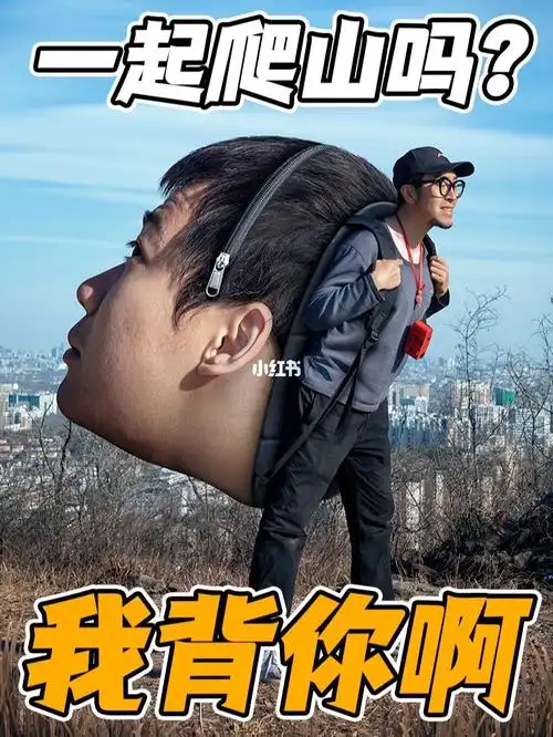 一起爬山吗我背你啊