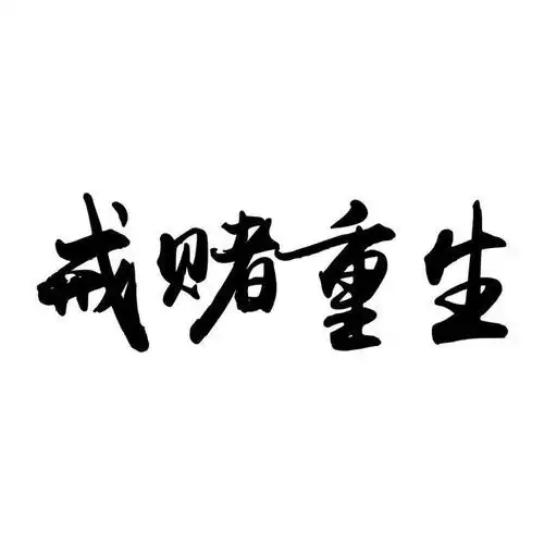 沉迷网赌输了好多钱该怎么办,女大学生也难免落入陷阱