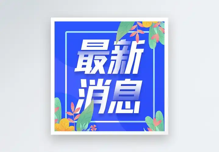 无限今日最新消息微信公众号次图封面模板